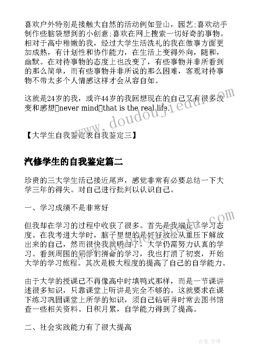 最新汽修学生的自我鉴定(大全6篇)