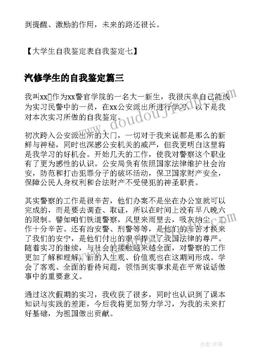 最新汽修学生的自我鉴定(大全6篇)