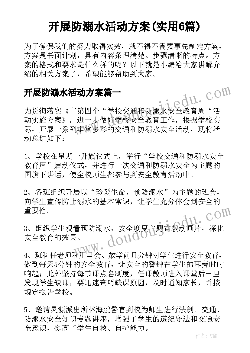 开展防溺水活动方案(实用6篇)