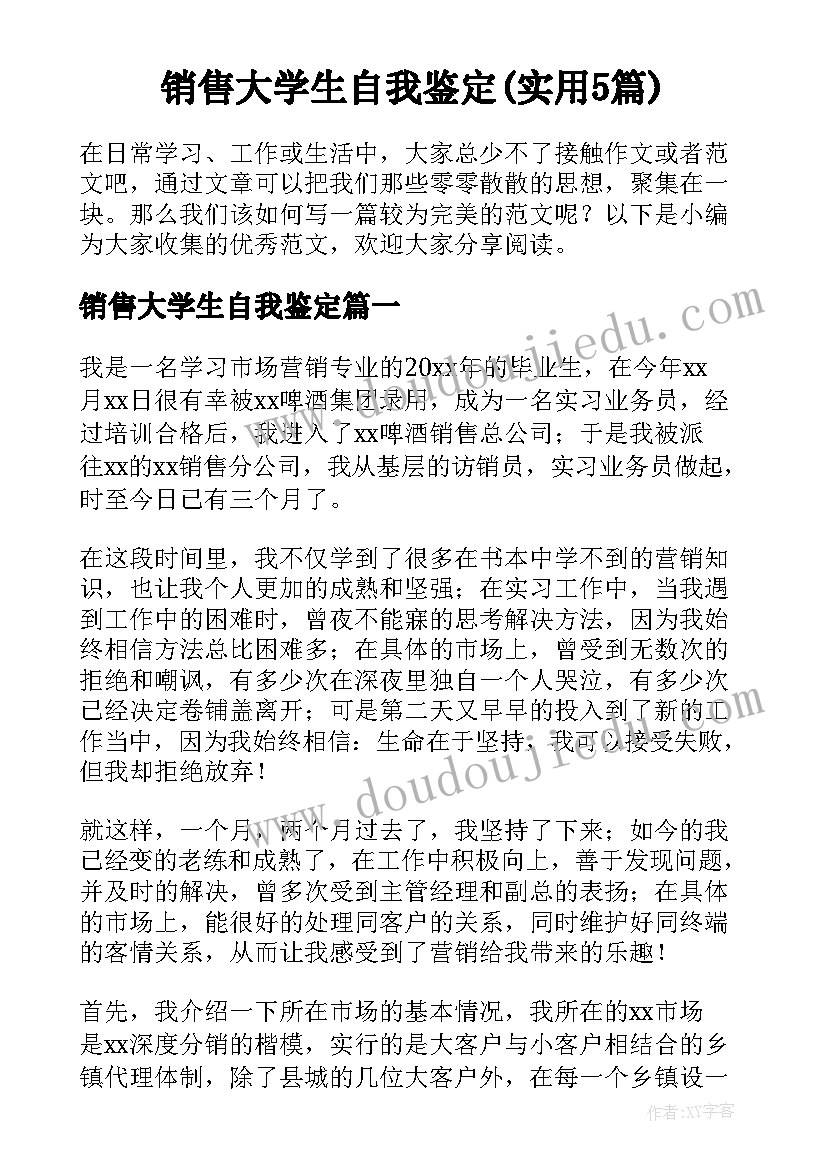 销售大学生自我鉴定(实用5篇)