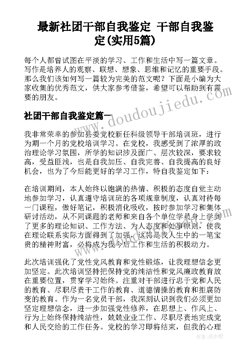 最新社团干部自我鉴定 干部自我鉴定(实用5篇)