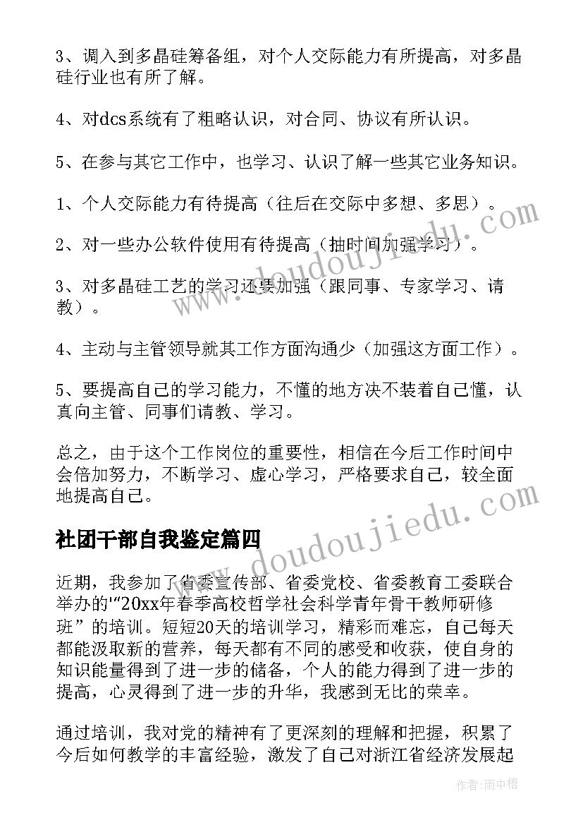 最新社团干部自我鉴定 干部自我鉴定(实用5篇)