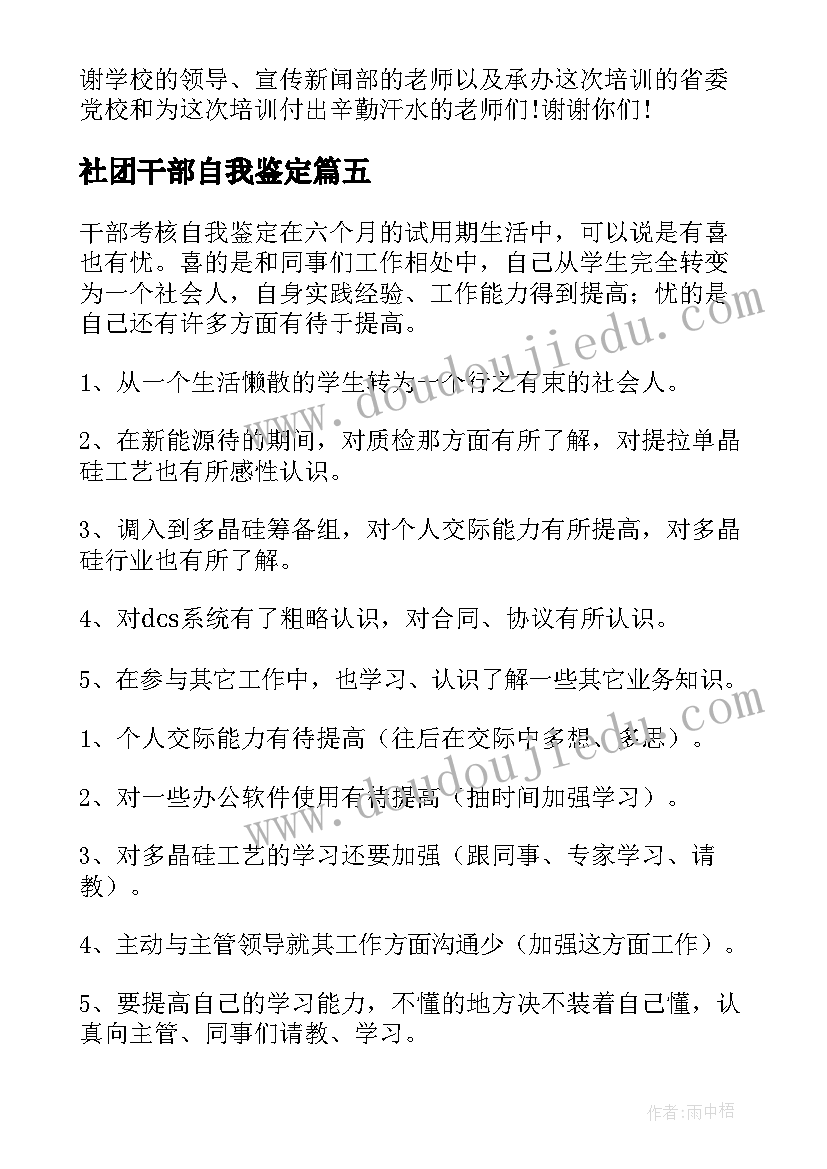 最新社团干部自我鉴定 干部自我鉴定(实用5篇)