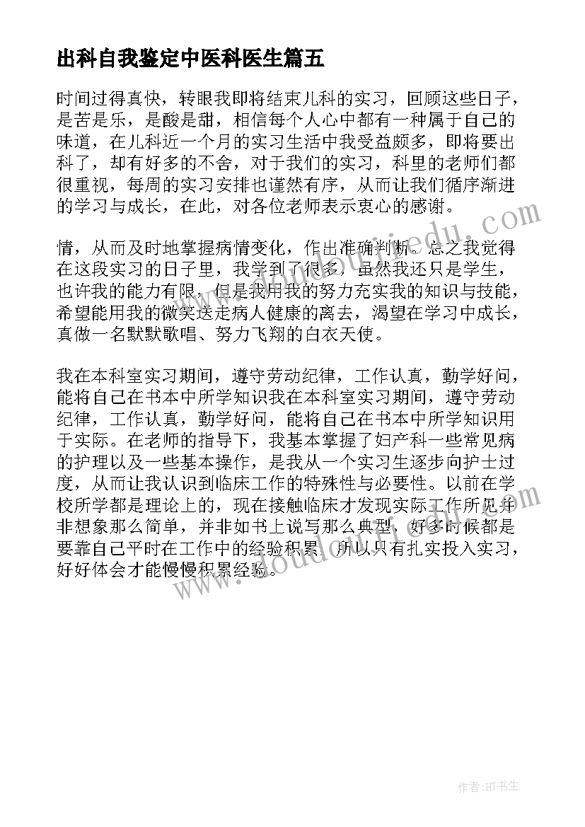 出科自我鉴定中医科医生 规培医生出科自我鉴定(模板5篇)