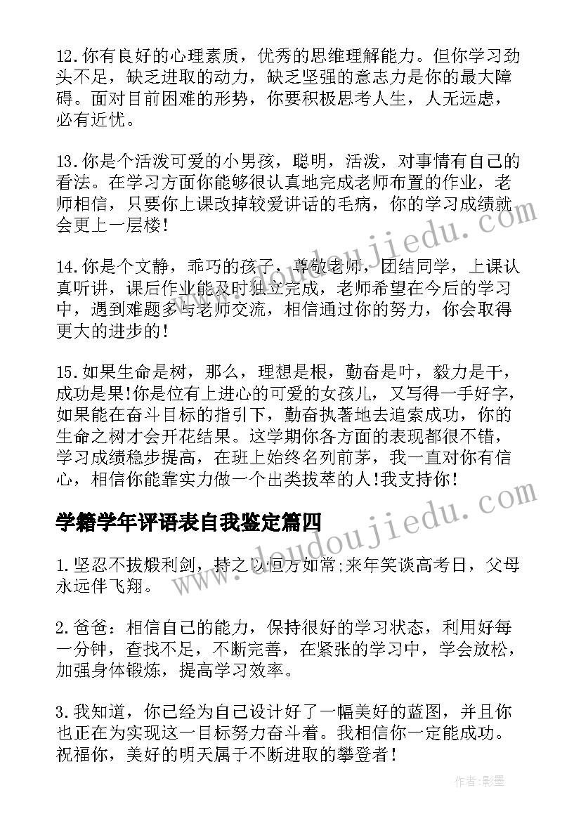 最新学籍学年评语表自我鉴定 高中学年评语表自我鉴定(模板5篇)