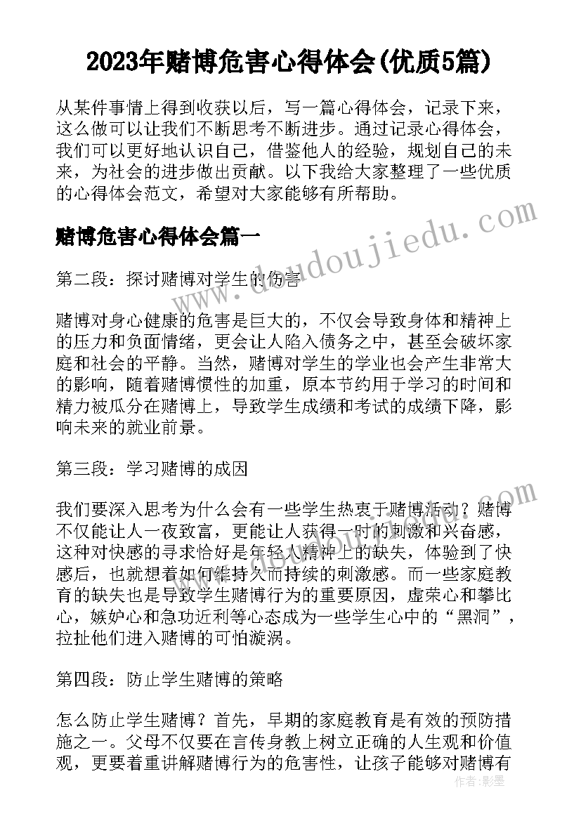 2023年赌博危害心得体会(优质5篇)