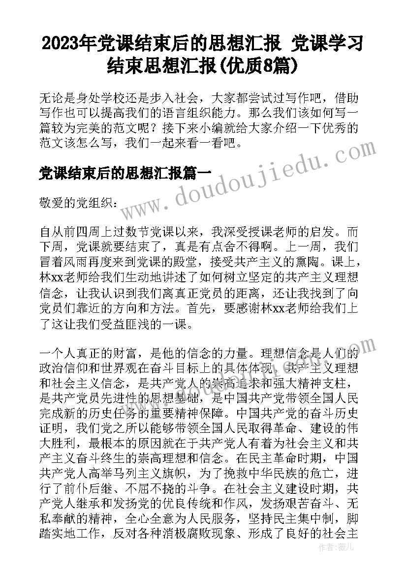 2023年党课结束后的思想汇报 党课学习结束思想汇报(优质8篇)