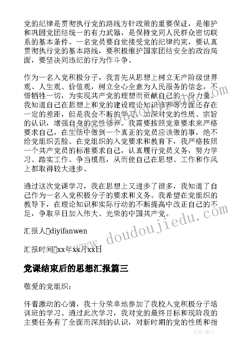 2023年党课结束后的思想汇报 党课学习结束思想汇报(优质8篇)