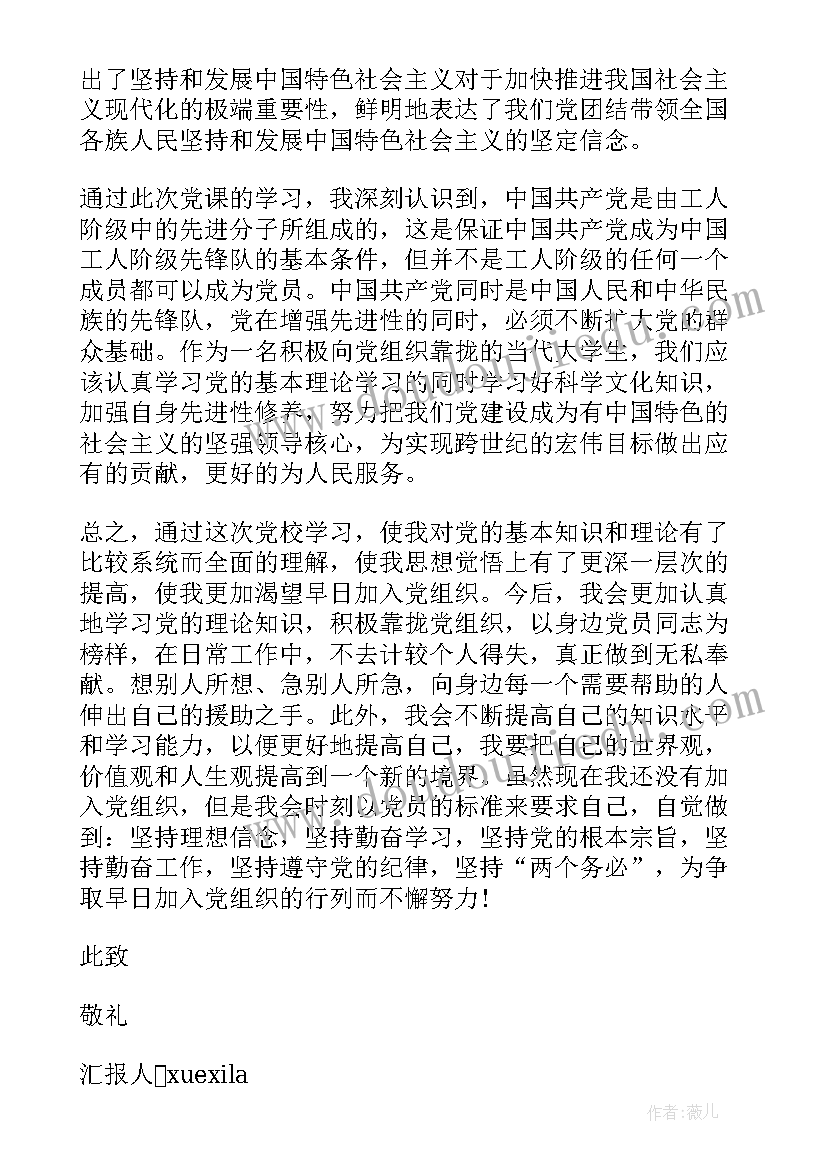 2023年党课结束后的思想汇报 党课学习结束思想汇报(优质8篇)