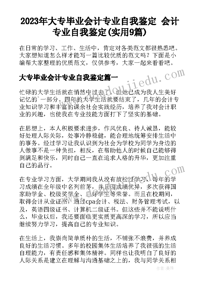 2023年大专毕业会计专业自我鉴定 会计专业自我鉴定(实用9篇)