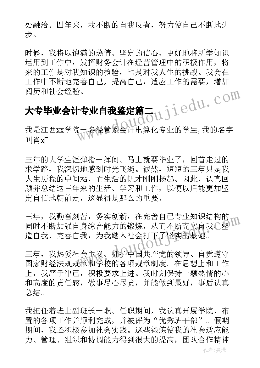 2023年大专毕业会计专业自我鉴定 会计专业自我鉴定(实用9篇)