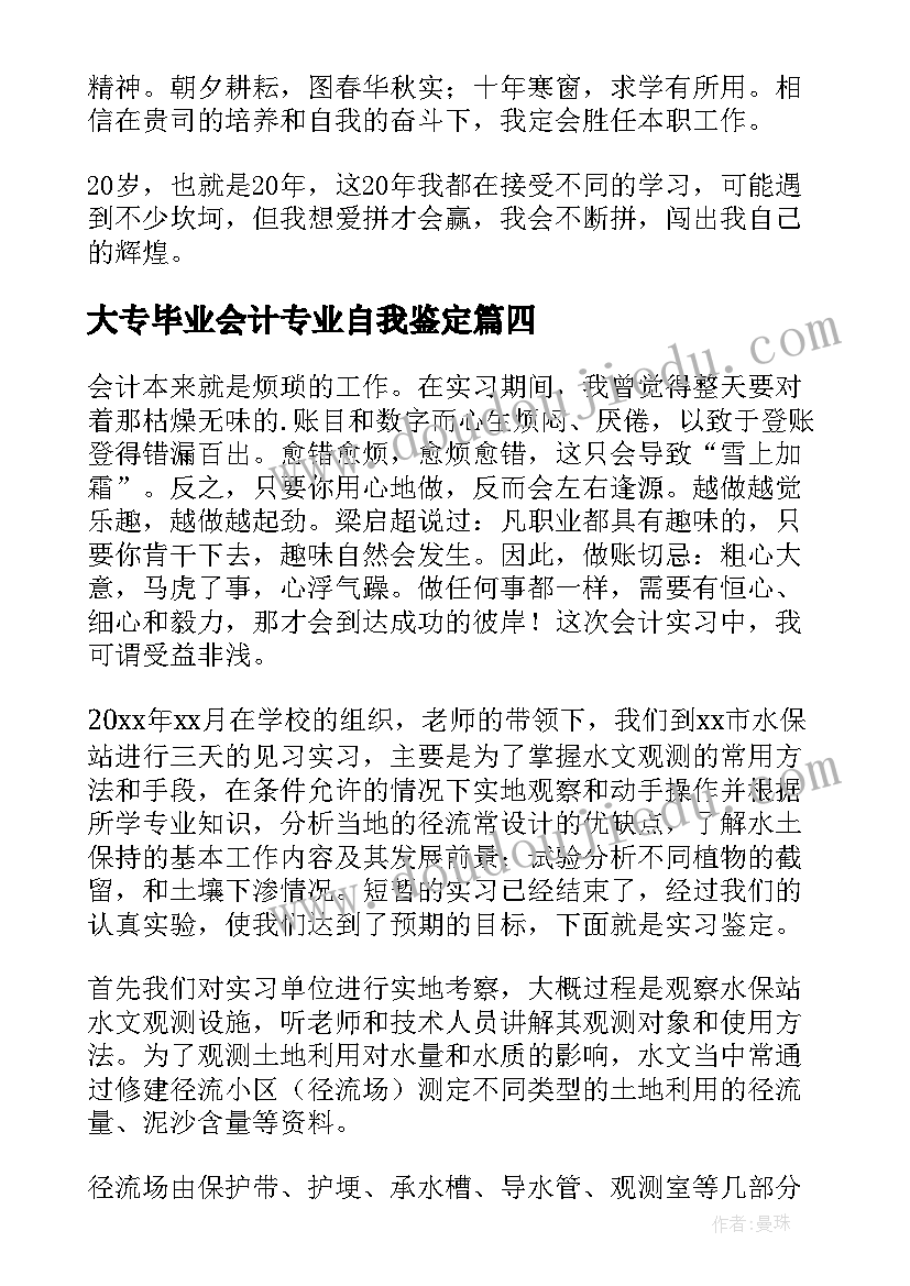 2023年大专毕业会计专业自我鉴定 会计专业自我鉴定(实用9篇)