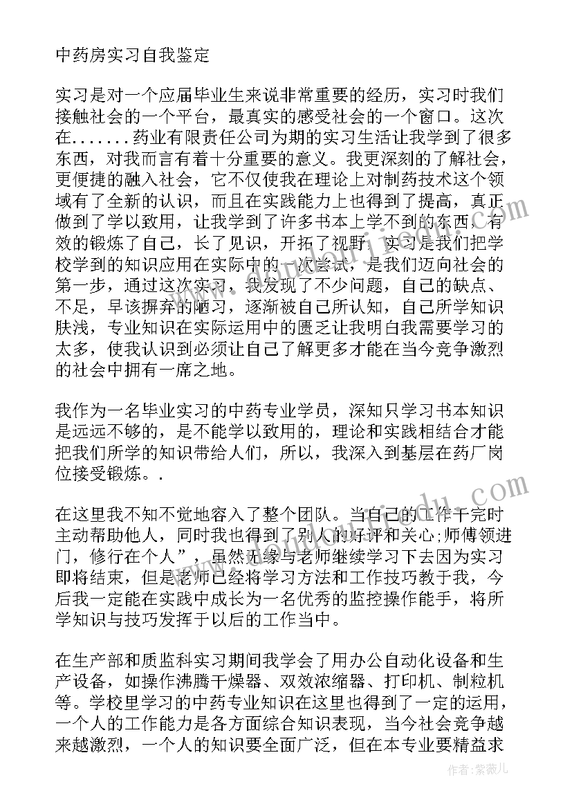 2023年中药房转正自我鉴定(大全5篇)