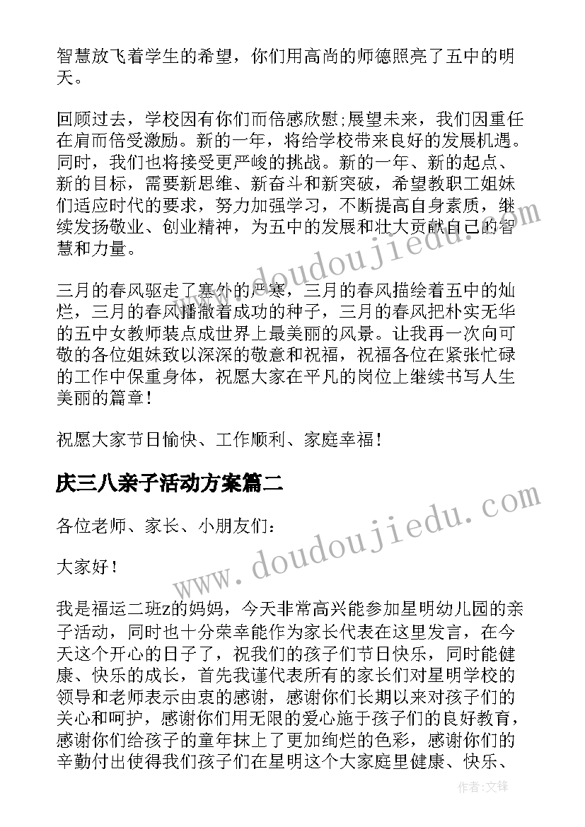 2023年庆三八亲子活动方案 三八节活动发言稿(汇总10篇)