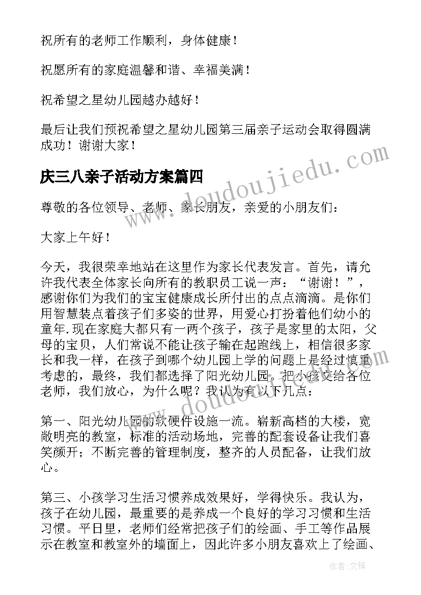 2023年庆三八亲子活动方案 三八节活动发言稿(汇总10篇)