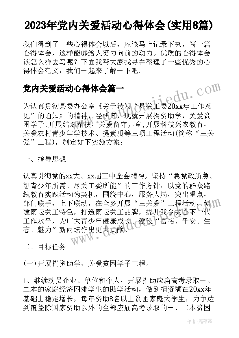 2023年党内关爱活动心得体会(实用8篇)