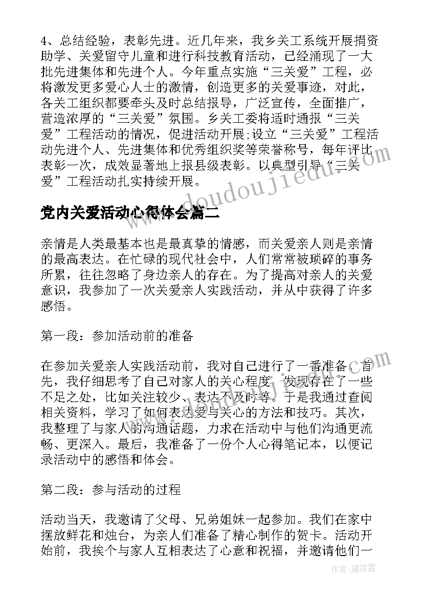 2023年党内关爱活动心得体会(实用8篇)