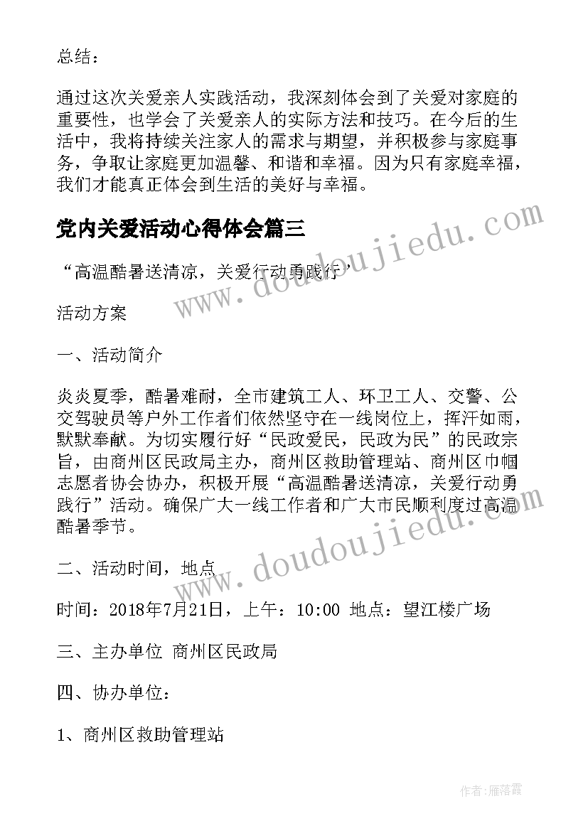 2023年党内关爱活动心得体会(实用8篇)