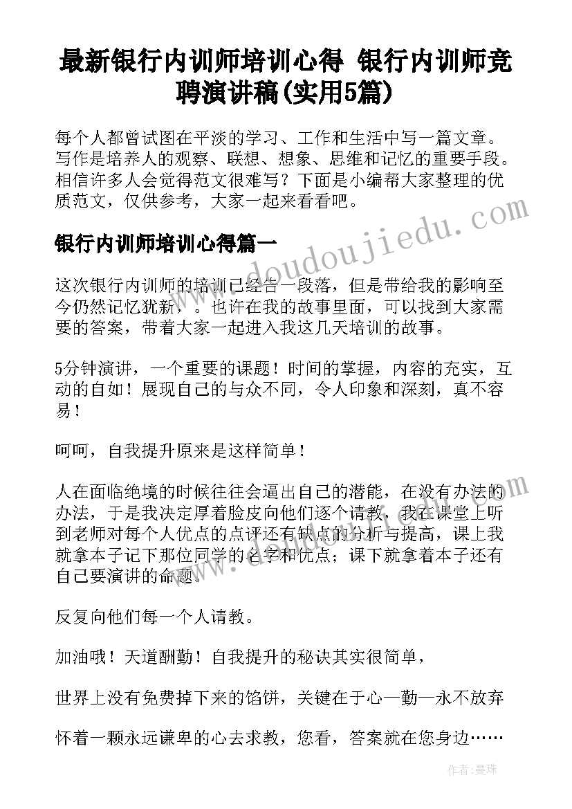 最新银行内训师培训心得 银行内训师竞聘演讲稿(实用5篇)