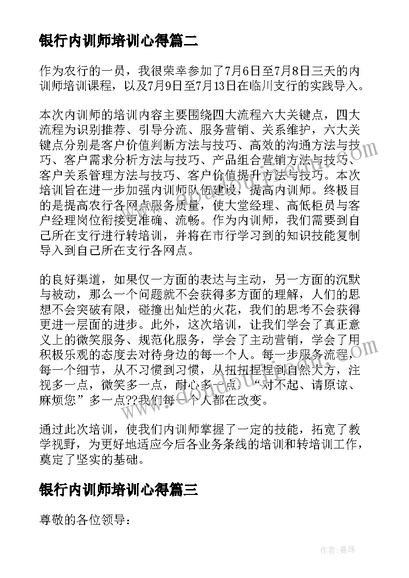 最新银行内训师培训心得 银行内训师竞聘演讲稿(实用5篇)