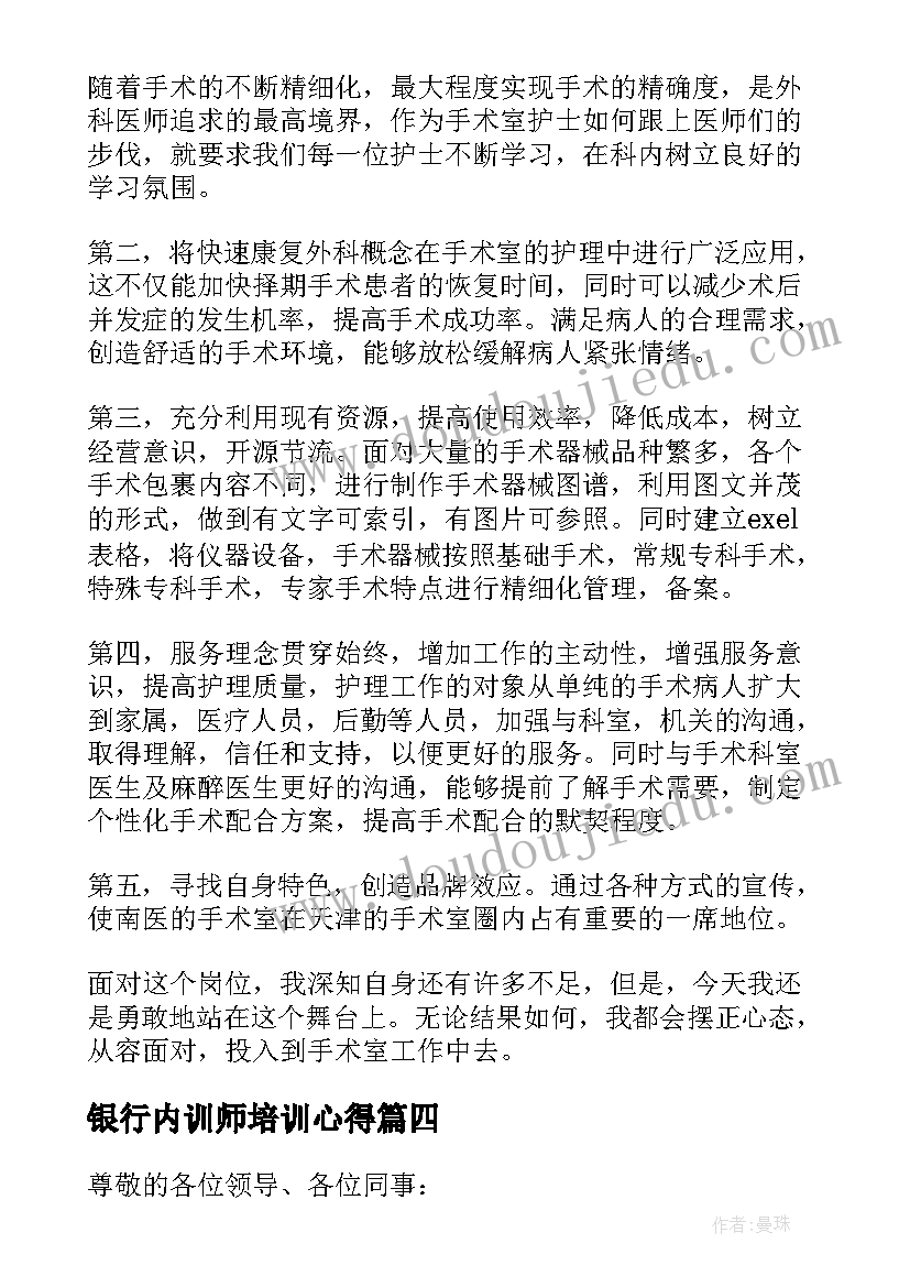 最新银行内训师培训心得 银行内训师竞聘演讲稿(实用5篇)