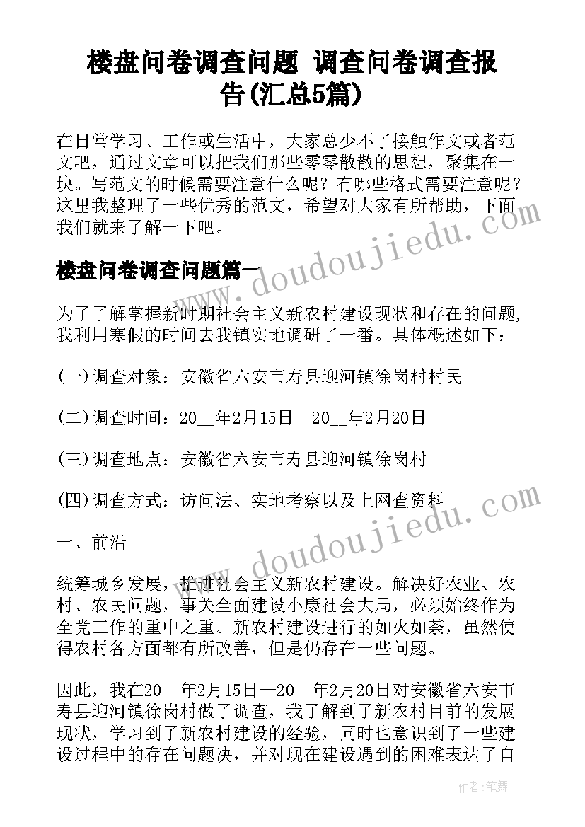 楼盘问卷调查问题 调查问卷调查报告(汇总5篇)