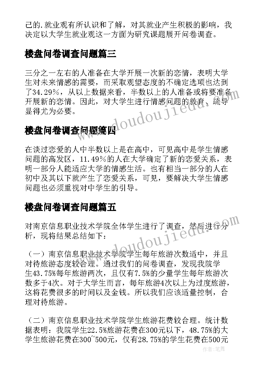 楼盘问卷调查问题 调查问卷调查报告(汇总5篇)