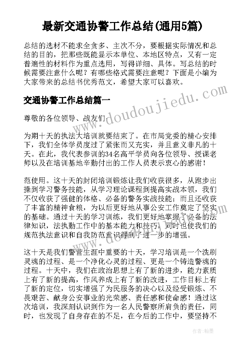 最新交通协警工作总结(通用5篇)