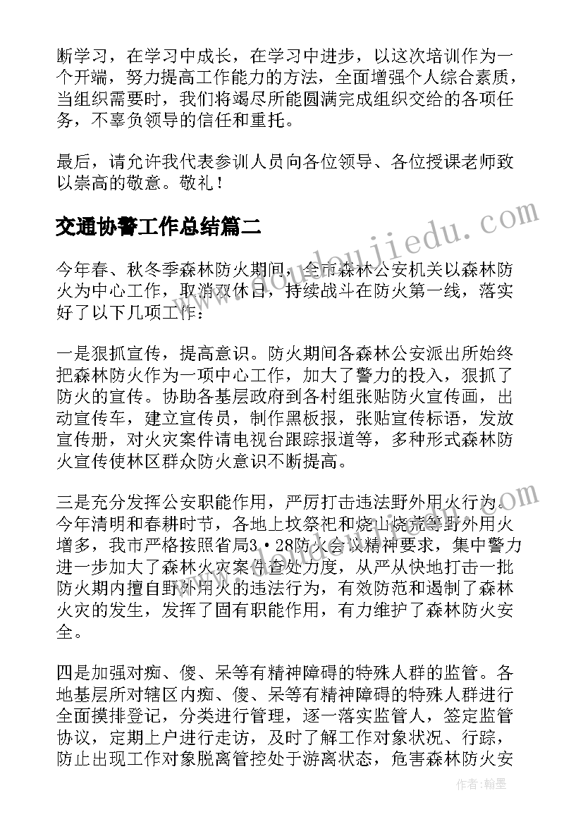 最新交通协警工作总结(通用5篇)