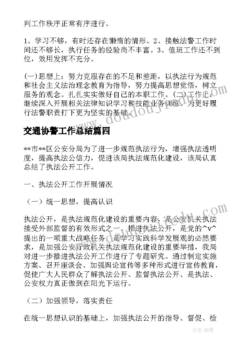 最新交通协警工作总结(通用5篇)