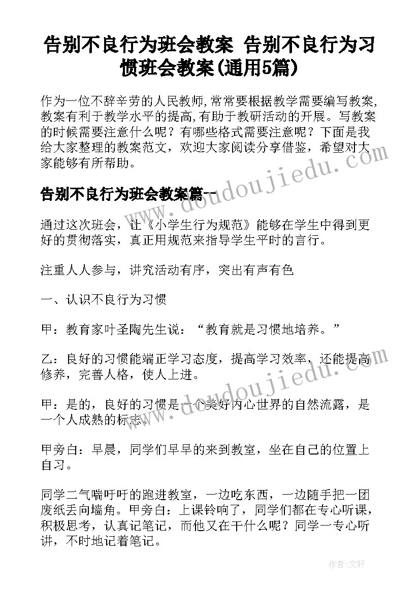 告别不良行为班会教案 告别不良行为习惯班会教案(通用5篇)