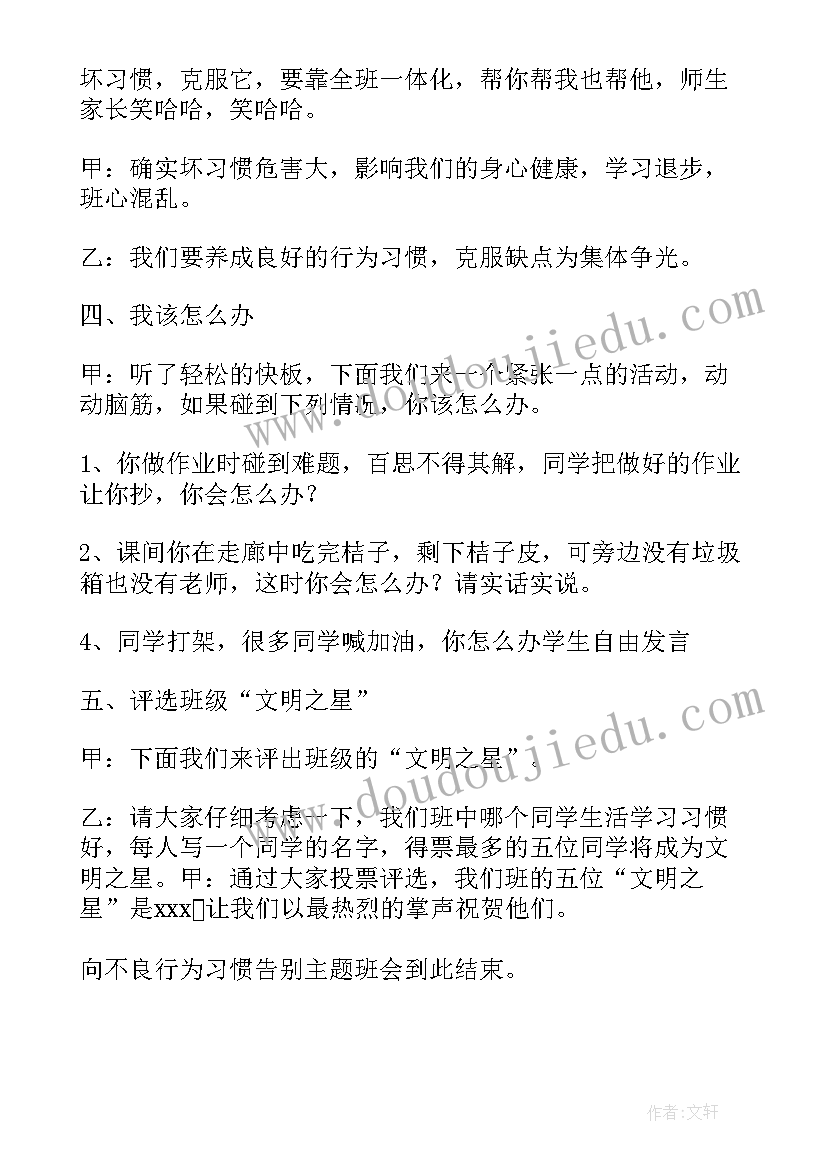 告别不良行为班会教案 告别不良行为习惯班会教案(通用5篇)