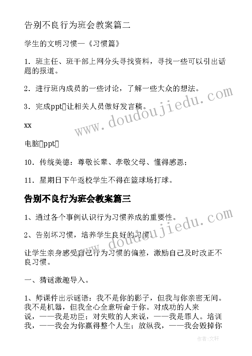 告别不良行为班会教案 告别不良行为习惯班会教案(通用5篇)