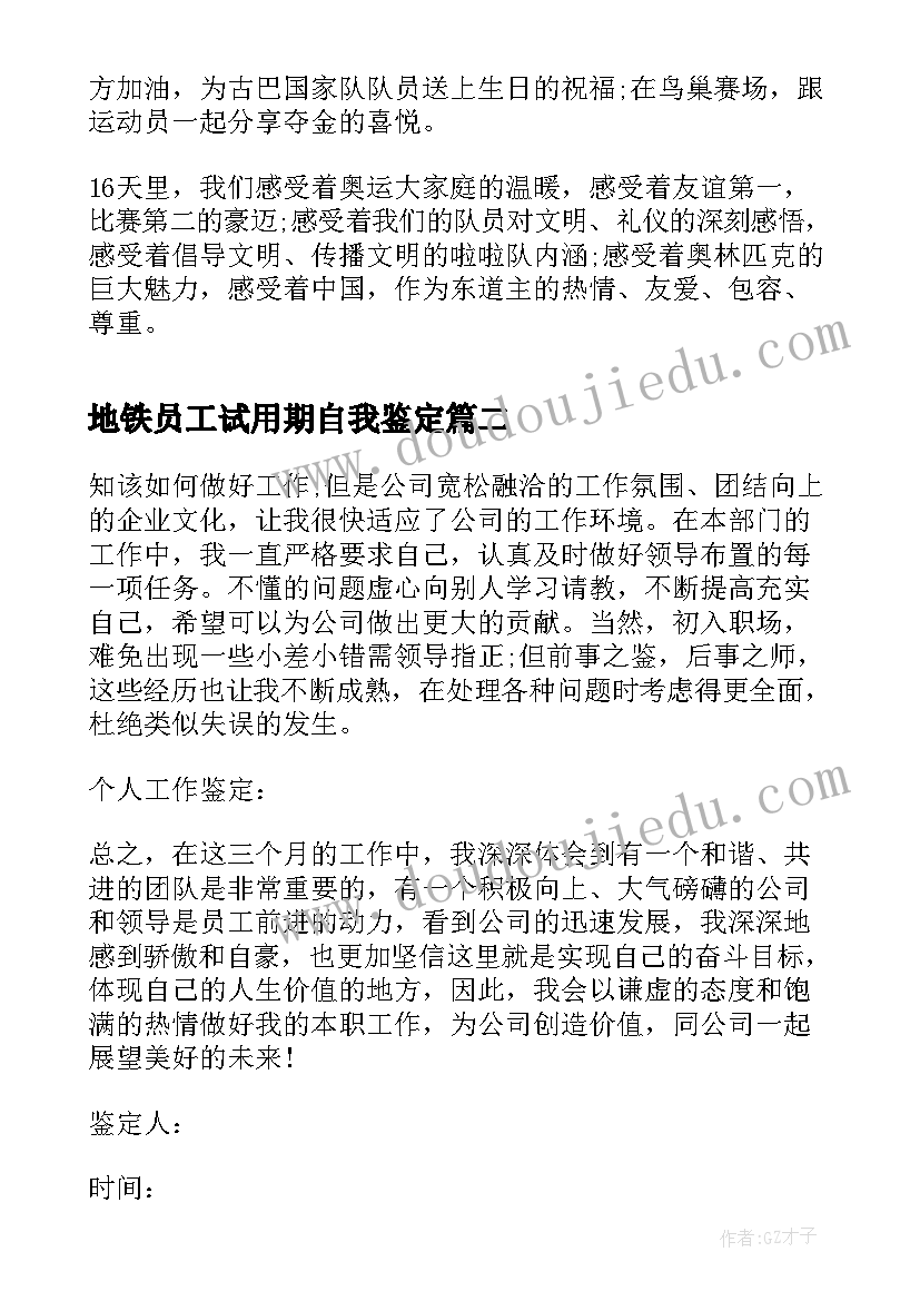 最新地铁员工试用期自我鉴定 地铁员工自我鉴定(实用8篇)