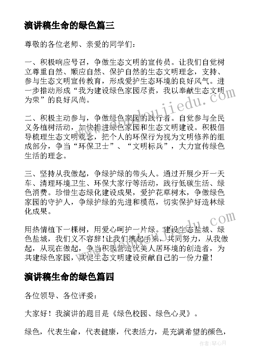 演讲稿生命的绿色(大全8篇)