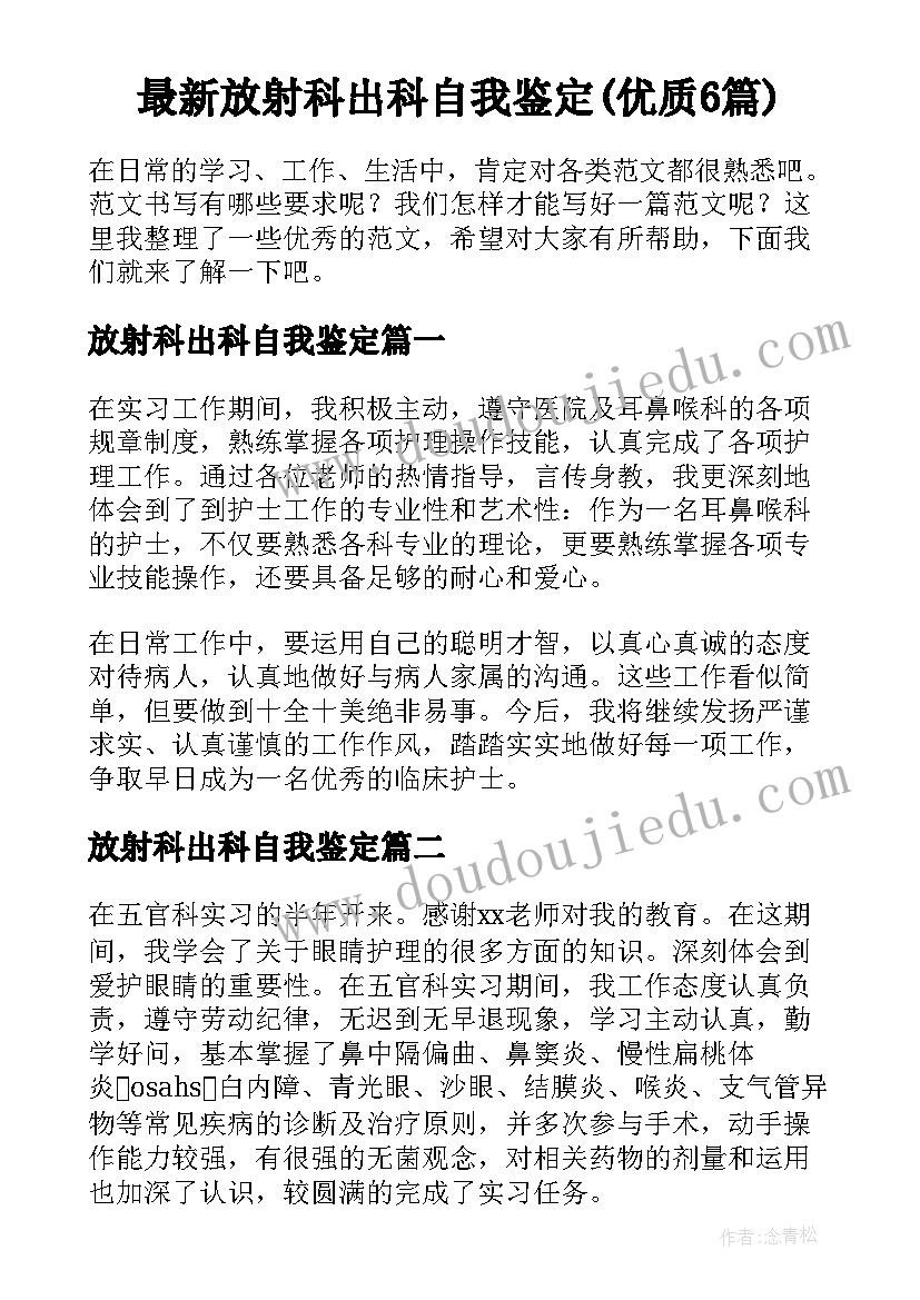 最新放射科出科自我鉴定(优质6篇)