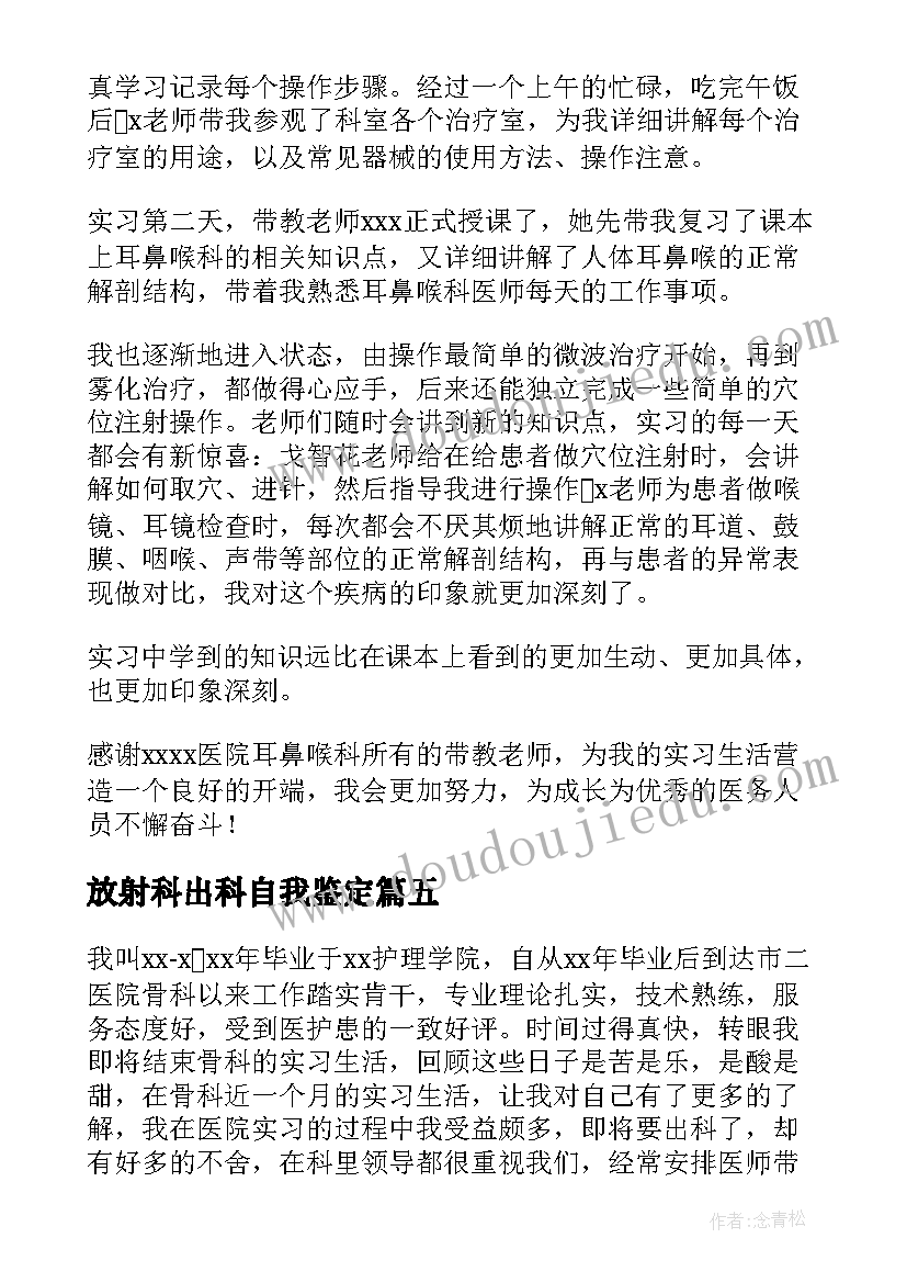 最新放射科出科自我鉴定(优质6篇)