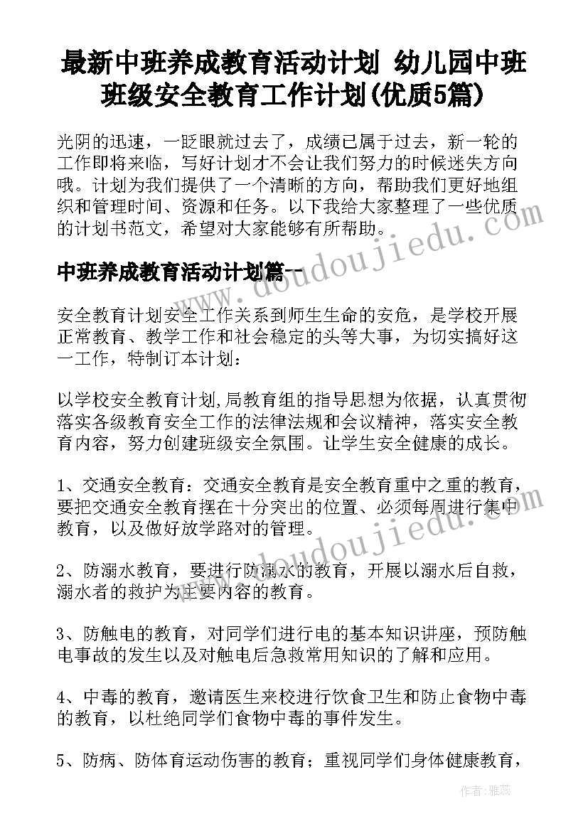 最新中班养成教育活动计划 幼儿园中班班级安全教育工作计划(优质5篇)