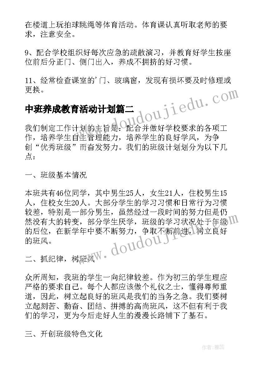 最新中班养成教育活动计划 幼儿园中班班级安全教育工作计划(优质5篇)