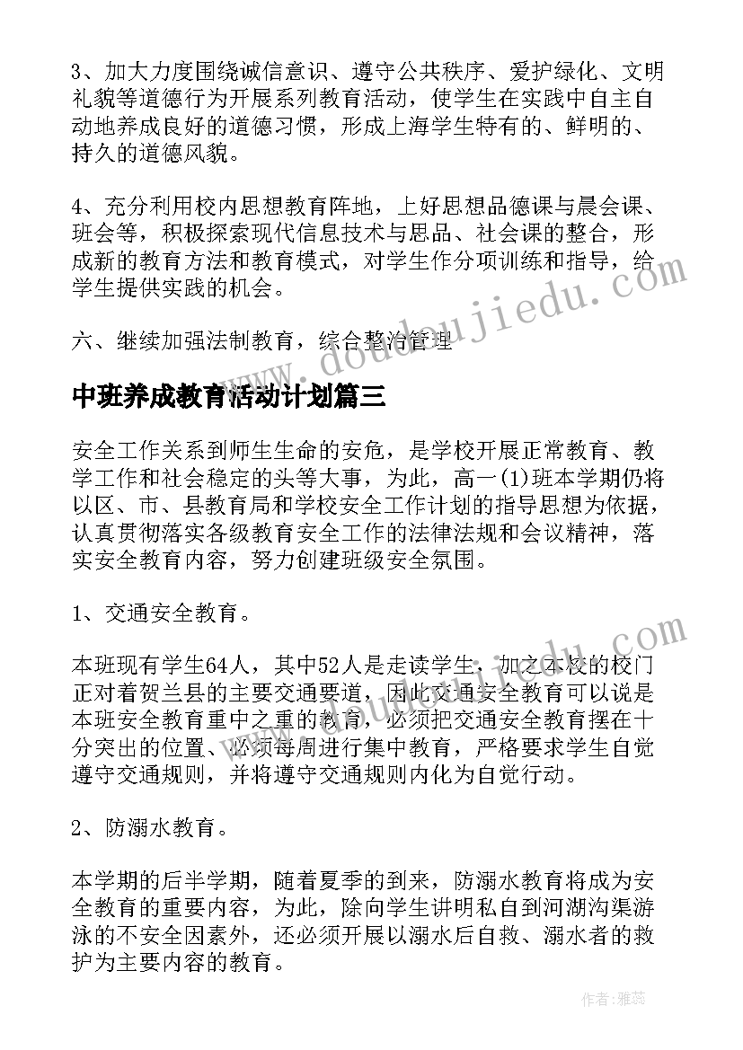 最新中班养成教育活动计划 幼儿园中班班级安全教育工作计划(优质5篇)