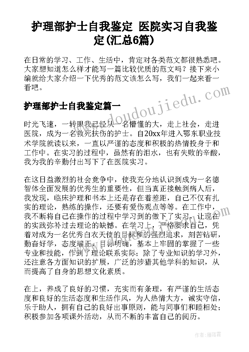 护理部护士自我鉴定 医院实习自我鉴定(汇总6篇)