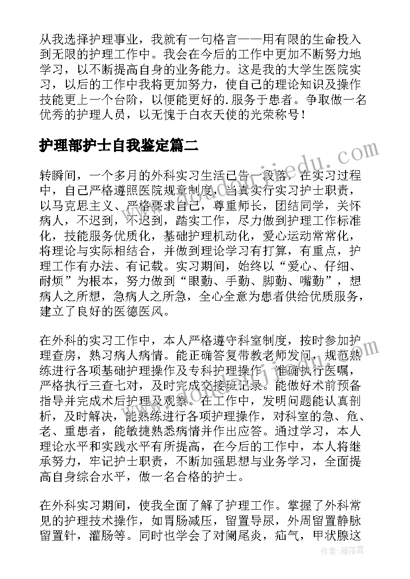 护理部护士自我鉴定 医院实习自我鉴定(汇总6篇)