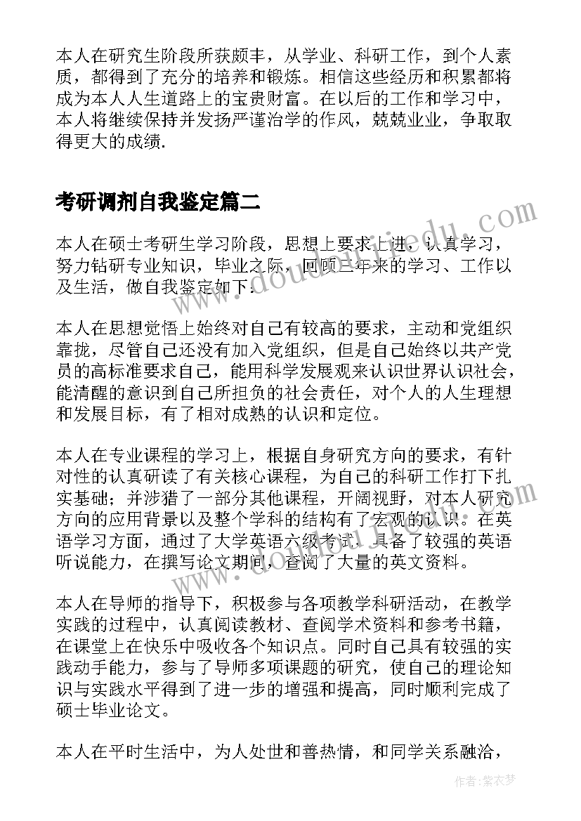 考研调剂自我鉴定 考研自我鉴定(通用5篇)