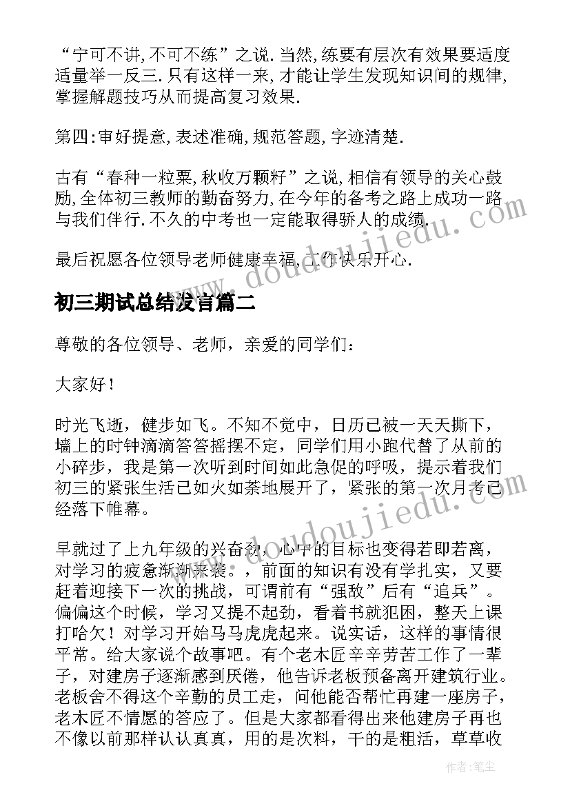 最新初三期试总结发言(精选5篇)