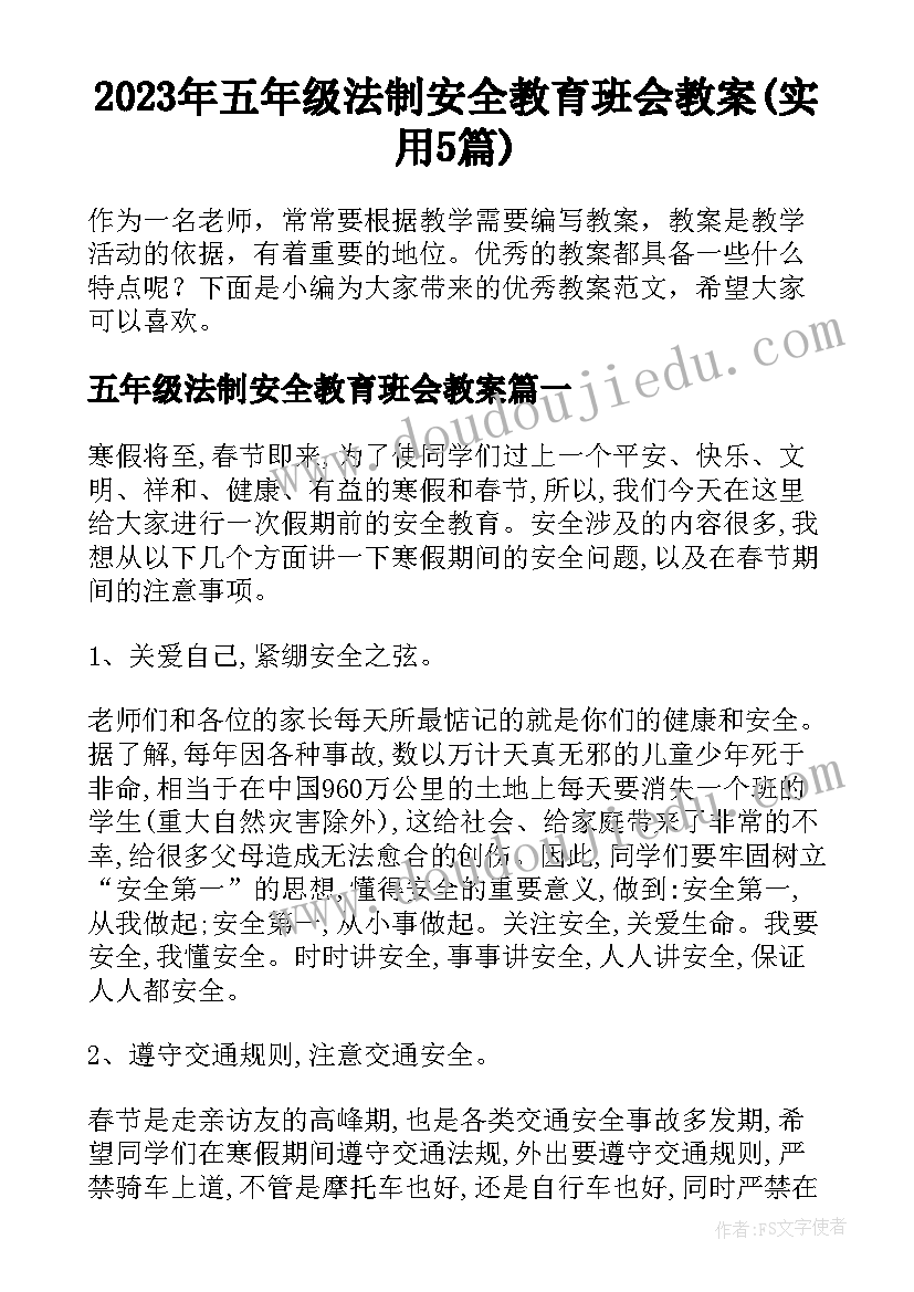 2023年五年级法制安全教育班会教案(实用5篇)