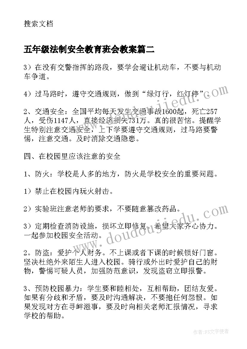 2023年五年级法制安全教育班会教案(实用5篇)