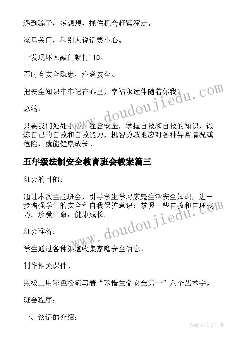 2023年五年级法制安全教育班会教案(实用5篇)