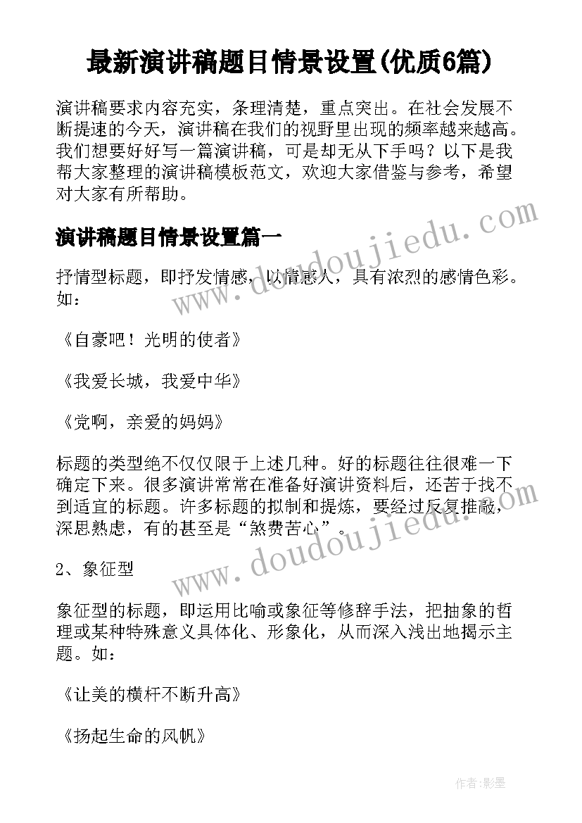 最新演讲稿题目情景设置(优质6篇)