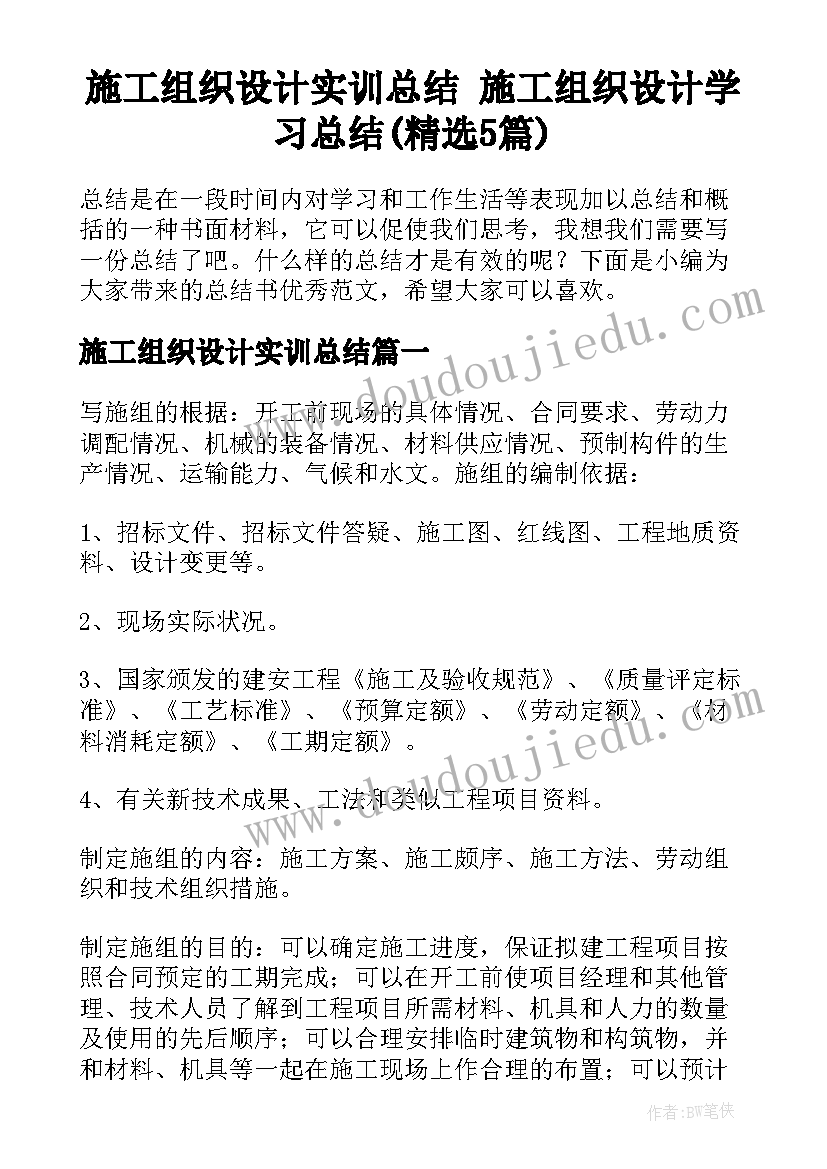 施工组织设计实训总结 施工组织设计学习总结(精选5篇)