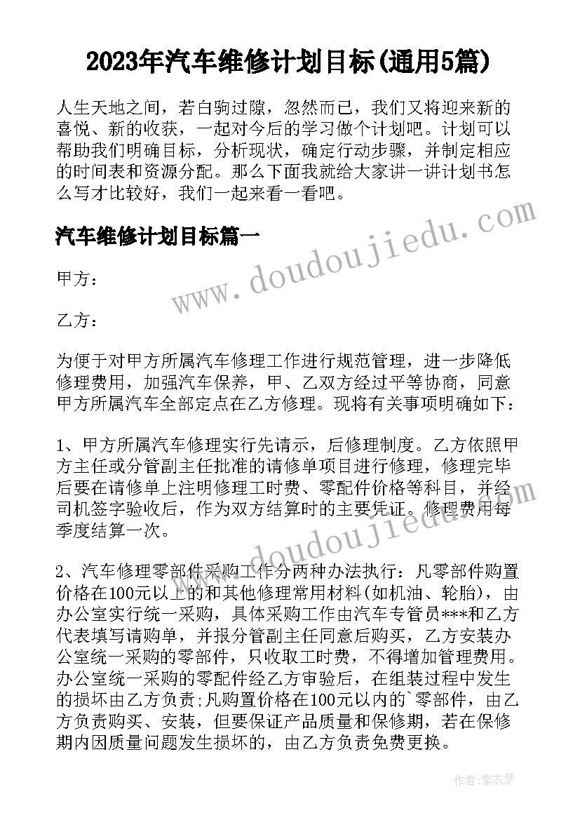 2023年汽车维修计划目标(通用5篇)